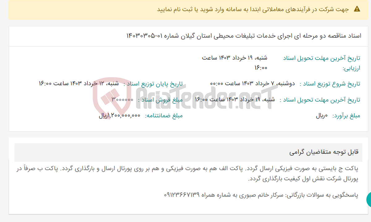 تصویر کوچک آگهی اسناد مناقصه دو مرحله ای اجرای خدمات تبلیغات محیطی استان گیلان شماره 01-14030305