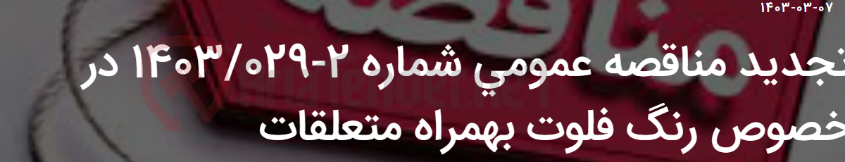 تصویر کوچک آگهی تجدید مناقصه عمومی شماره 2-1403/029 در خصوص رنگ فلوت بهمراه متعلقات