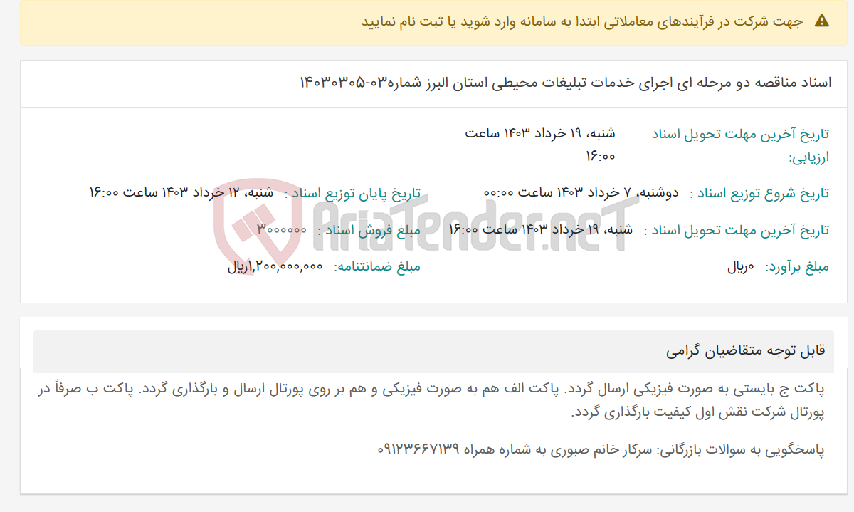 تصویر کوچک آگهی اسناد مناقصه دو مرحله ای اجرای خدمات تبلیغات محیطی استان البرز شماره03-14030305