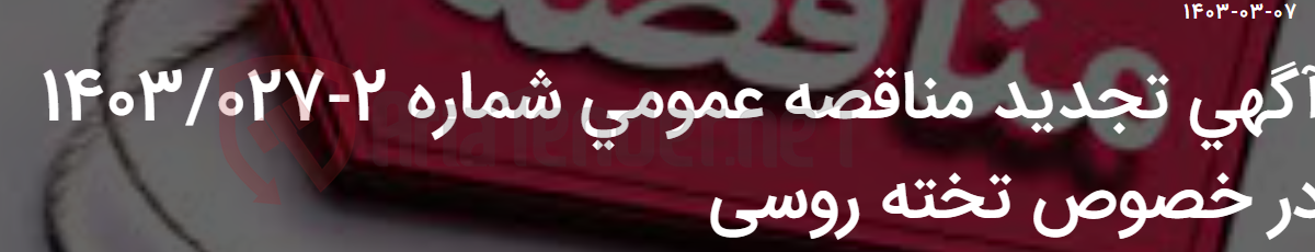 تصویر کوچک آگهی آگهی تجدید مناقصه عمومی شماره 2-1403/027 در خصوص تخته روسی