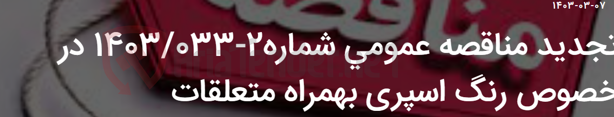 تصویر کوچک آگهی تجدید مناقصه عمومی شماره2-1403/033 در خصوص رنگ اسپری بهمراه متعلقات