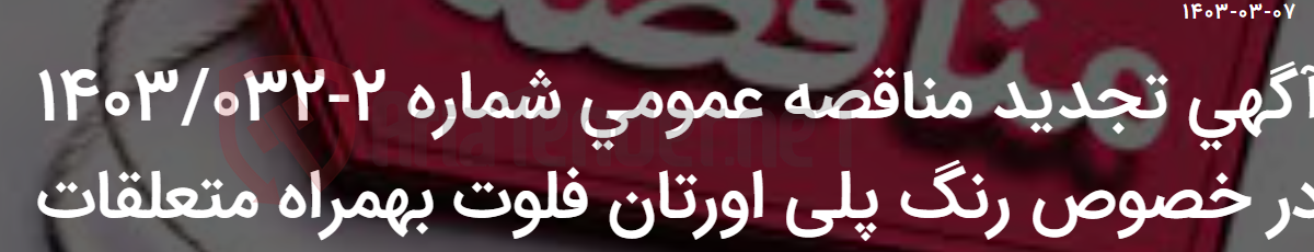 تصویر کوچک آگهی آگهی تجدید مناقصه عمومی شماره 2-1403/032 در خصوص رنگ پلی اورتان فلوت بهمراه متعلقات