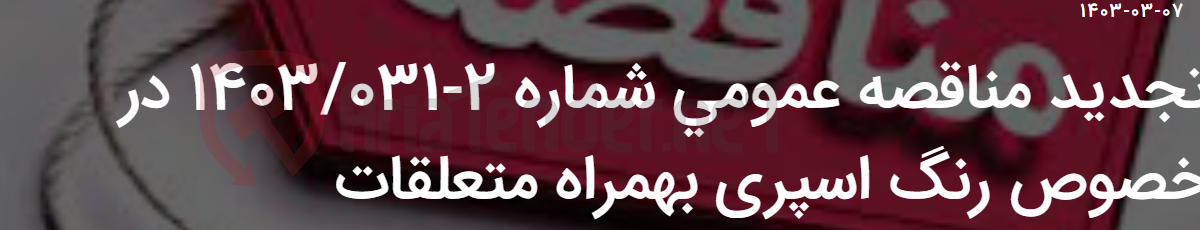 تصویر کوچک آگهی تجدید مناقصه عمومی شماره 2-1403/031 در خصوص رنگ اسپری بهمراه متعلقات