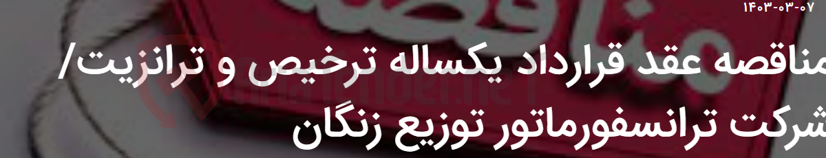 تصویر کوچک آگهی مناقصه عقد قرارداد یکساله ترخیص و ترانزیت/ شرکت ترانسفورماتور توزیع زنگان