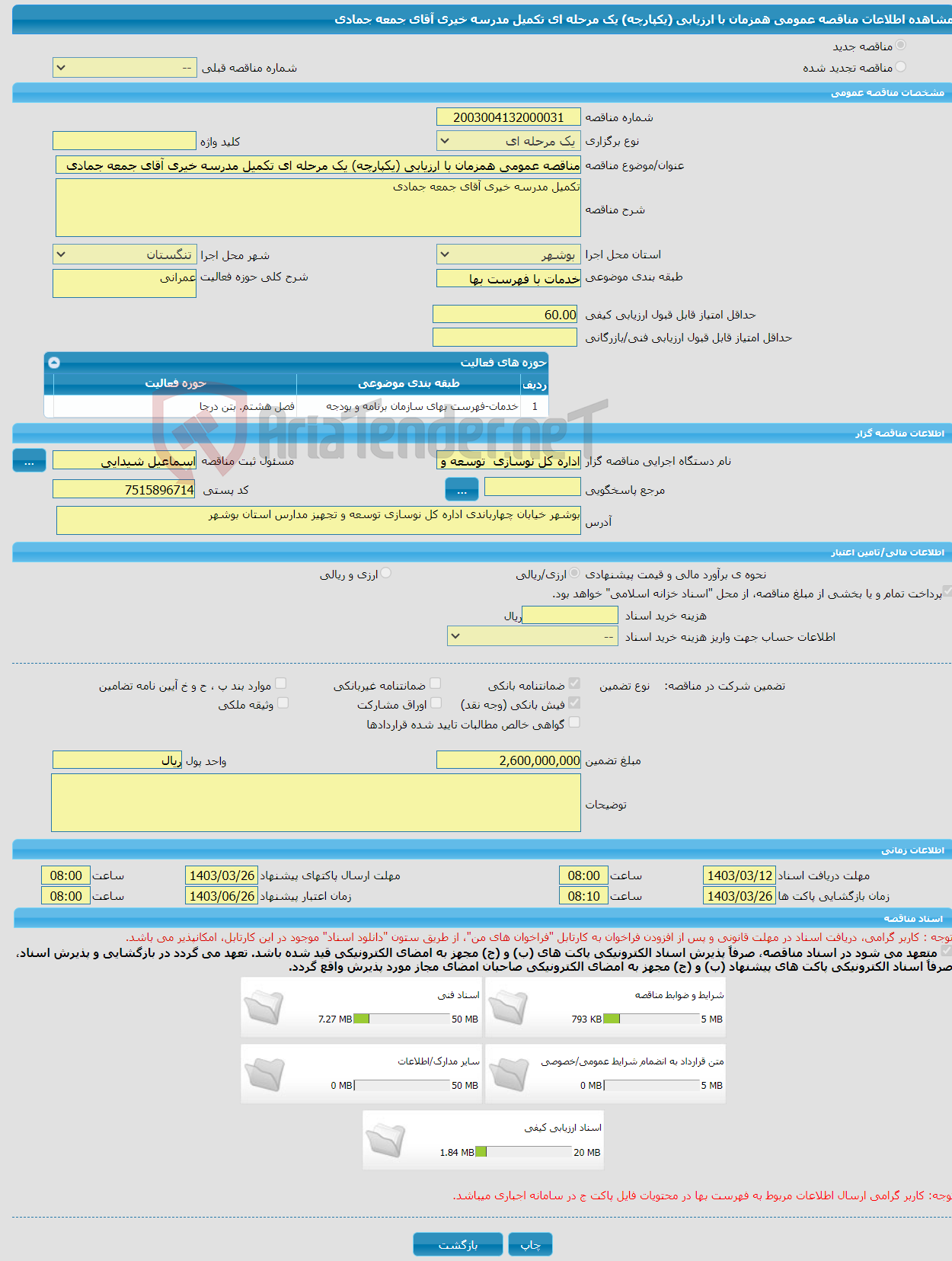 تصویر کوچک آگهی مناقصه عمومی همزمان با ارزیابی (یکپارچه) یک مرحله ای تکمیل مدرسه خیری آقای جمعه جمادی 