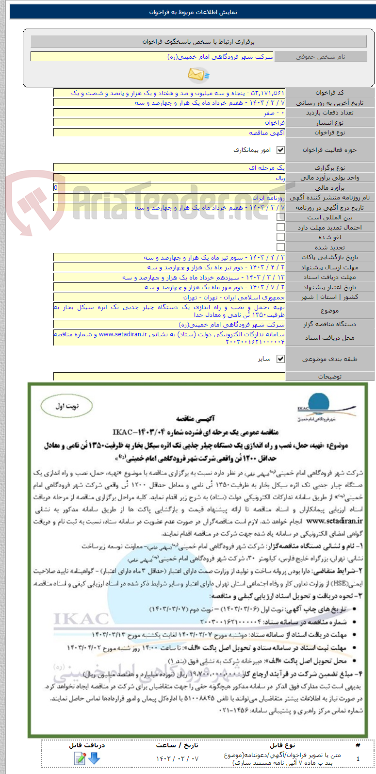 تصویر کوچک آگهی تهیه ،حمل و نصب و راه اندازی یک دستگاه چیلر جذبی تک اثره سیکل بخار به ظرفیت۱۳۵۰ تُن نامی و معادل حدا