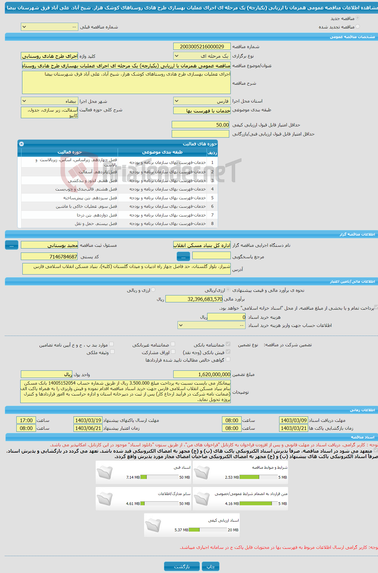 تصویر کوچک آگهی مناقصه عمومی همزمان با ارزیابی (یکپارچه) یک مرحله ای اجرای عملیات بهسازی طرح هادی روستاهای کوشک هزار، شیخ آباد، علی آباد قرق شهرستان بیضا