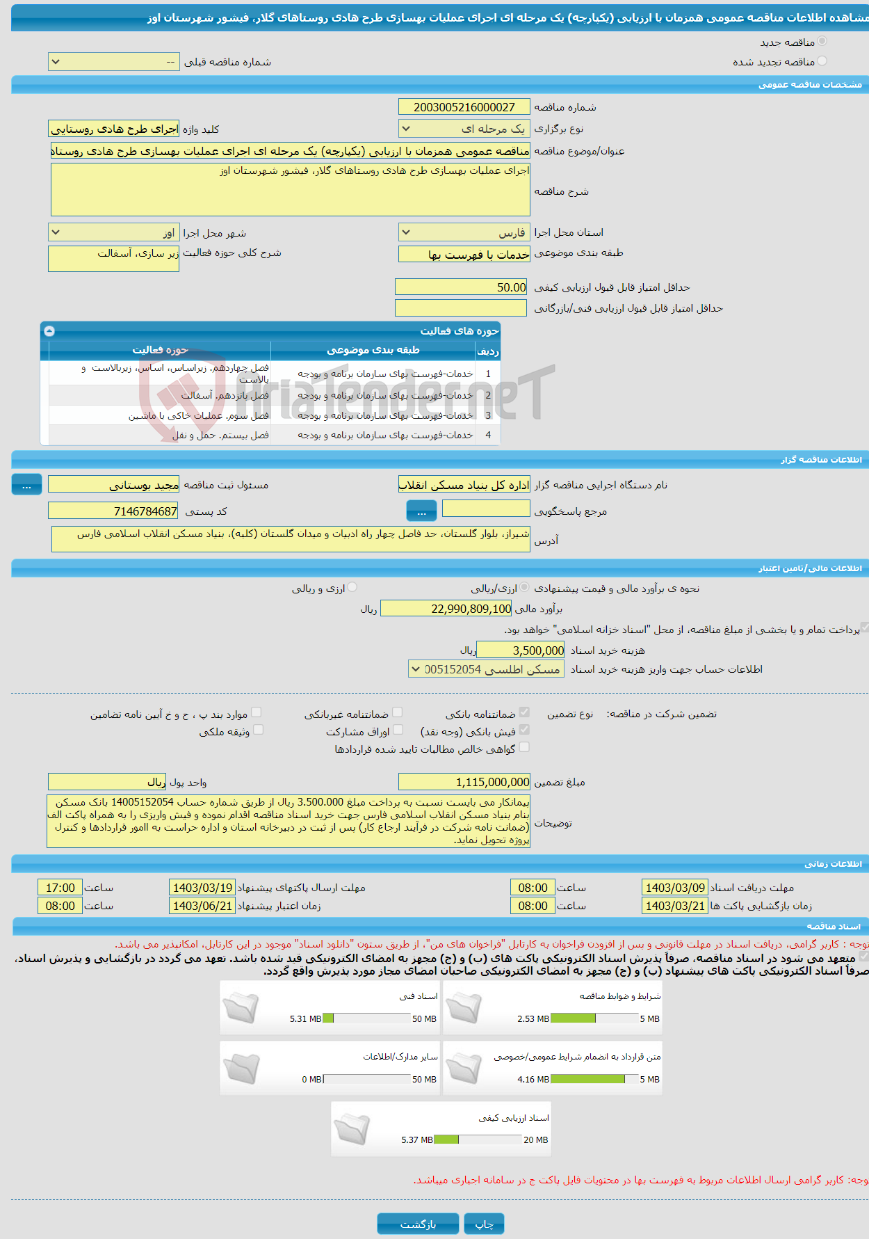 تصویر کوچک آگهی مناقصه عمومی همزمان با ارزیابی (یکپارچه) یک مرحله ای اجرای عملیات بهسازی طرح هادی روستاهای گلار، فیشور شهرستان اوز