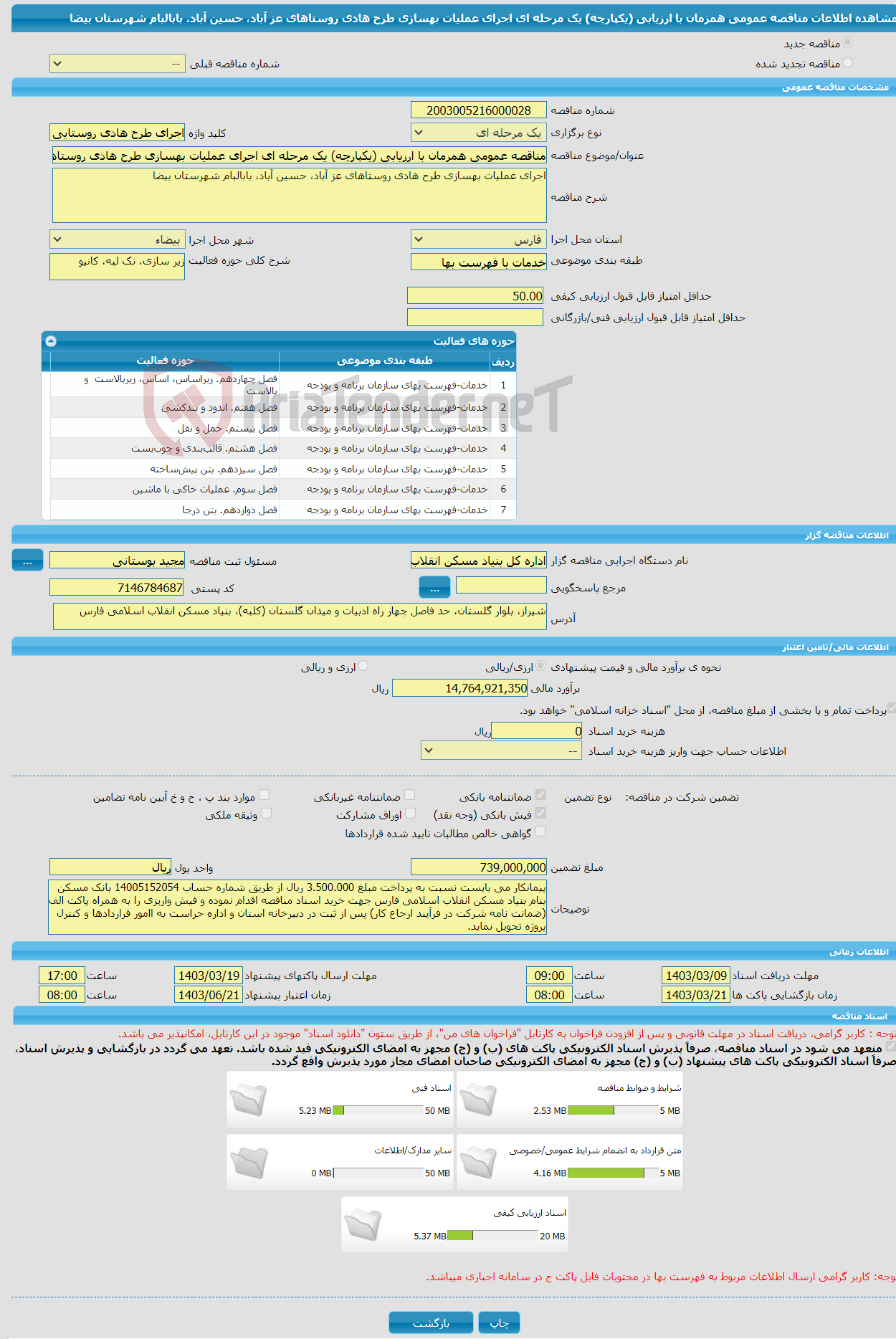 تصویر کوچک آگهی مناقصه عمومی همزمان با ارزیابی (یکپارچه) یک مرحله ای اجرای عملیات بهسازی طرح هادی روستاهای عز آباد، حسین آباد، بابالبام شهرستان بیضا