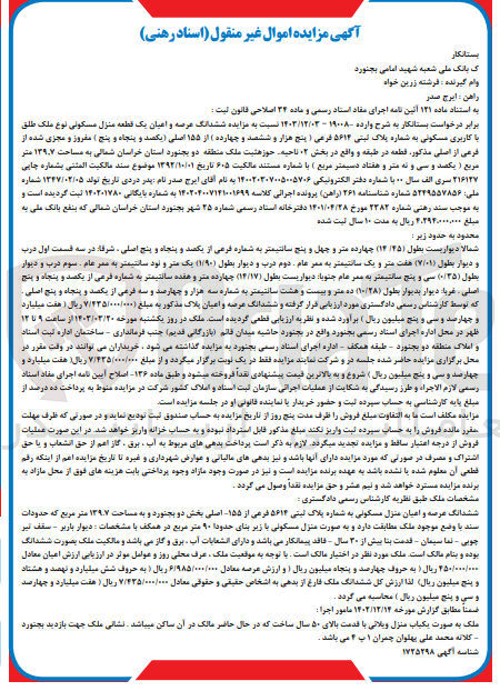 تصویر کوچک آگهی فروش ششدانگ عرصه و اعیان یک قطعه منزل مسکونی با پلاک 5614