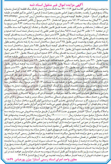 تصویر کوچک آگهی پرونده اجرایی کلاسه :9900116
فروش سه دانگ مشاع از ششدانگ یک قطعه آپارتمان به پلاک 5فرعی 