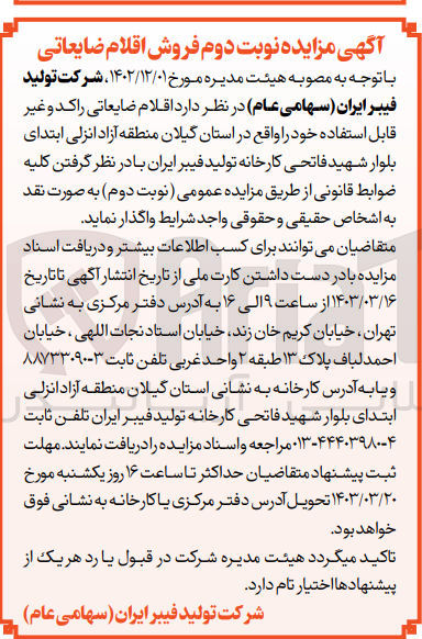 تصویر کوچک آگهی واگذاری اقلام ضایعاتی راکد و غیر قابل استفاده خود