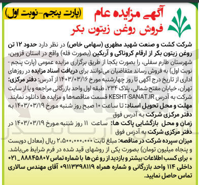 تصویر کوچک آگهی فروش حدود 20 تن روغن زیتون فرابکر از ارقام کروناکی و آربکین (بصورت فله)