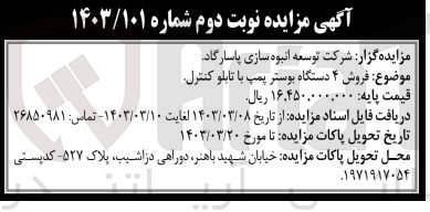 تصویر کوچک آگهی فروش 4 دستگاه بوستر پمپ با تابلو کنترل 