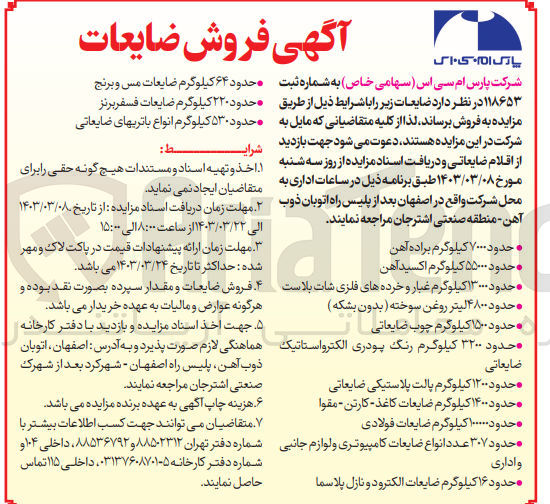 تصویر کوچک آگهی فروش ضایعات شامل :
براده آهن - اکسید آهن - ضایعات فولادی- چوب ضایعاتی - رنگ پودری الکترواستاتیک و.....