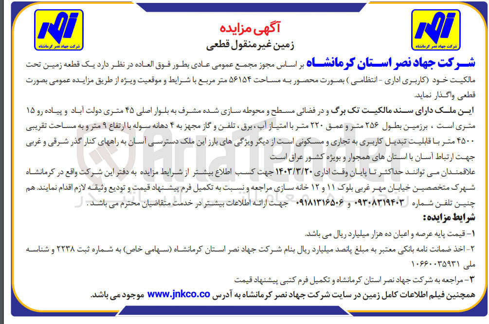 تصویر کوچک آگهی واگذاری یک قطعه زمین با کاربری اداری - انتظامی به مساحت 56154