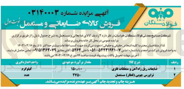 تصویر کوچک آگهی فروش کالای ضایعاتی و مستعمل در 2 ردیف شامل ضایعات ریل راه آهن و متعلقات فلزی - تراورس چوبی (قطار) مستعمل