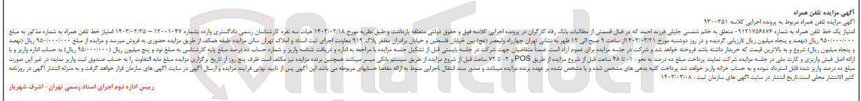 تصویر کوچک آگهی پرونده اجرایی کلاسه :9300351
فروش یک خط تلفن همراه به شماره 09121756876