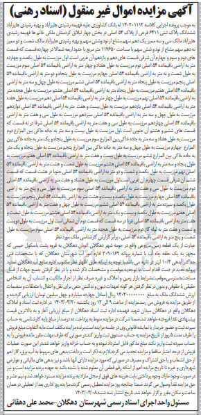 تصویر کوچک آگهی پرونده اجرایی کلاسه :140201113
فروش ششدانگ پلاک ثبتی 6411