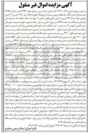 تصویر کوچک آگهی پرونده اجرایی کلاسه :140200192
فروش یک قطعه مزروعی -بیشه زار به پلاک ثبتی 1123
