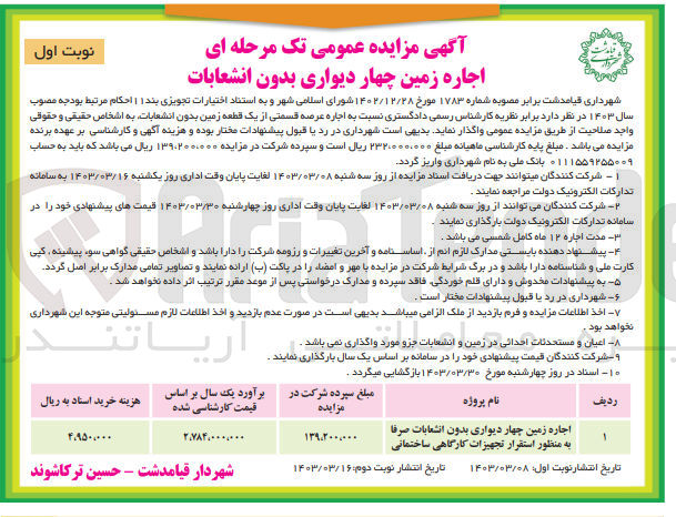 تصویر کوچک آگهی اجاره زمین چهار دیواری بدون انشعاب صرفا به منظور استقرار تجهیزات کارگاهی ساختمانی