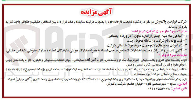 تصویر کوچک آگهی فروش کلیه ضایعات کارخانه خود شامل انواع بشکه های فلزی و پلاستیکی، انواع بیگ بگ نو و مستعمل، انواع آهن آلات ضایعاتی، انواع قطعات پلاستیکی و نایلون، انواع پالت های چوبی، انواع مقوا و کارت ضایعاتی، کابل استیل و مس