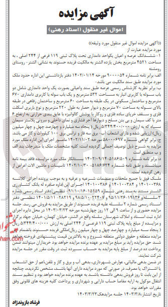 تصویر کوچک آگهی فروش ششدانگ عرصه و اعیان یک واحد دامداری به پلاک ثبتی 119