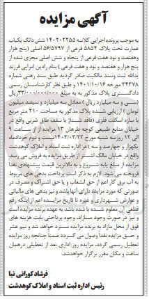 تصویر کوچک آگهی کلاسه 140202255 : فروش یک باب عمارت به مساحت 210 متر مربع