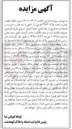تصویر کوچک آگهی پرونده اجرایی کلاسه :140202404
فروش ششدانگ یک باب پلاک 3283