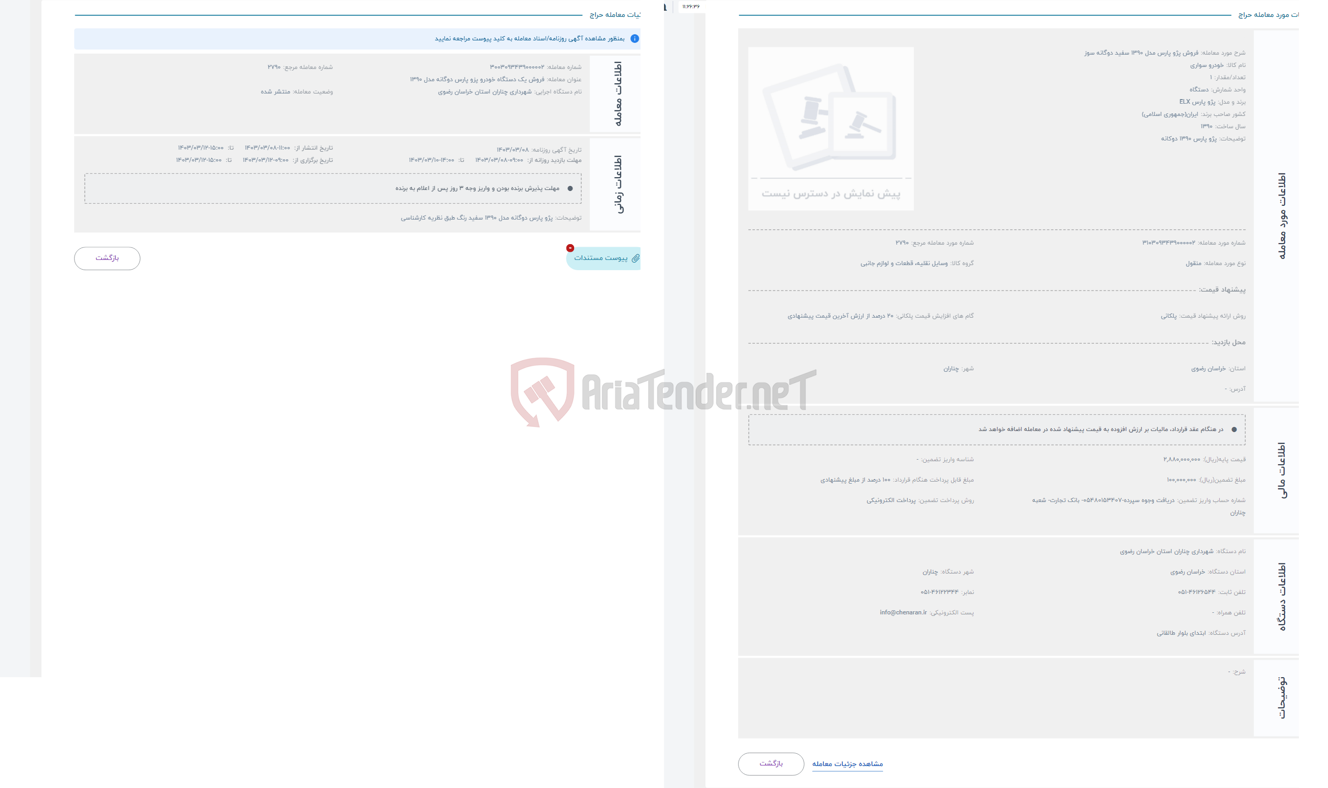 تصویر کوچک آگهی حراج فروش پژو پارس مدل 1390 سفید دوگانه سوز