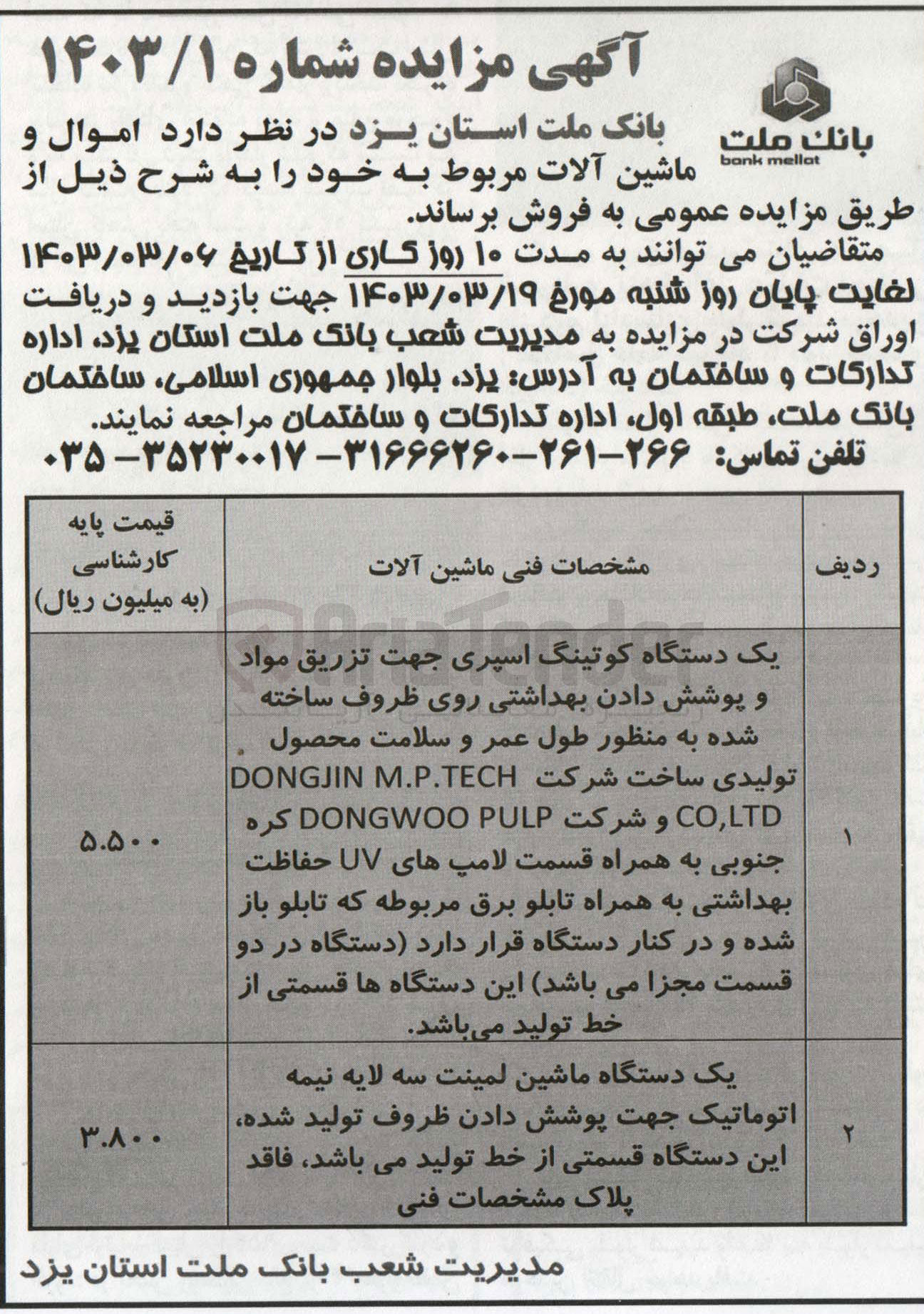 تصویر کوچک آگهی فروش اموال و ماشین آلات زیر :
1- یک دستگاه کوتینگ اسپری جهت تزریق مواد و پوشش دادن بهداشتی روی ظروف ساخته شده به منظور طول عمر و سلامت محصول تولیدی ساخت شرکت DONGJIN M.P.TECH | CO,LTD و شرکت DONGWOO PULP کره جنوبی به همراه قسمت لامپ های UV حفاظت بهداشتی به همراه تابلو برق مربوطه که تابلو باز شده و در کنار دستگاه قرار دارد (دستگاه در دو قسمت مجزا می باشد) این دستگاهها قسمتی از خط تولید می باشد
2- یک دستگاه ماشین لمینت سه لایه نیمه اتوماتیک جهت پوشش دادن ظروف تولید شده این دستگاه قسمتی از خط تولید می باشد فاقد پلاک مشخصات فنی