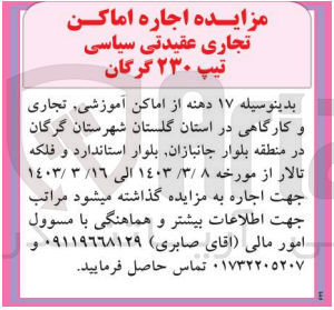 تصویر کوچک آگهی اجاره اماکن تجاری عقیدتی سیاسی تیپ 230 گرگان 