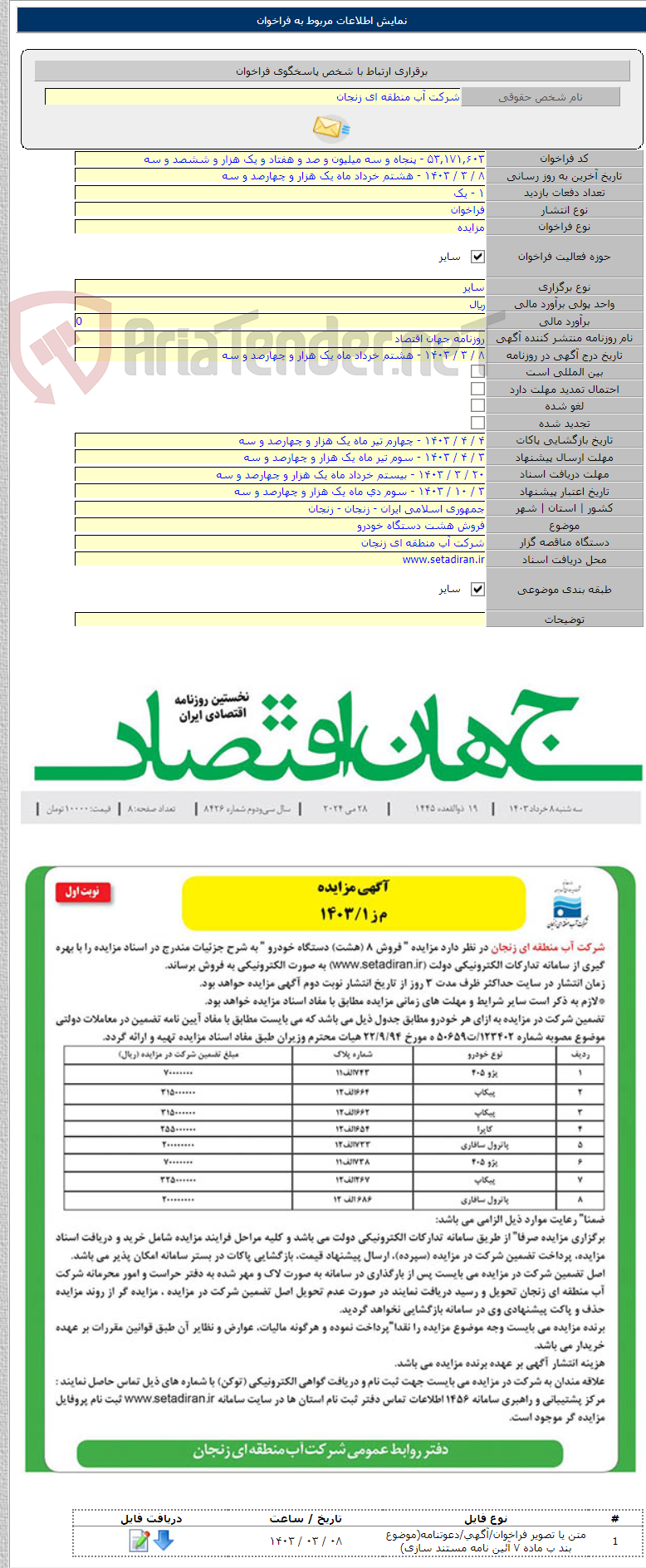 تصویر کوچک آگهی فروش هشت دستگاه خودرو