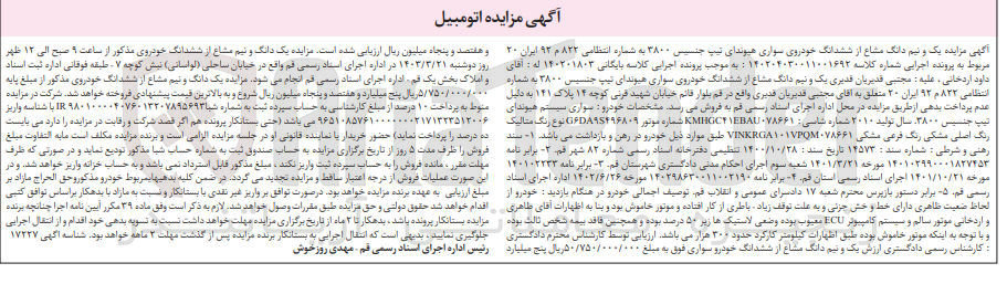 تصویر کوچک آگهی کلاسه بایگانی : 140201803
فروش یک و نیم دانگ مشاع از ششدانگ خودروی سواری هیوندای تیپ جنسیس ۳۸۰۰ به شماره انتظامی ۸۲۲م ۹۲ ایران ۲۰