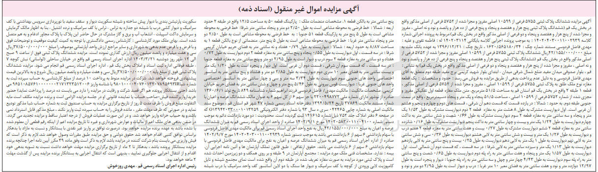 تصویر کوچک آگهی کلاسه بایگانی : 140203114
فروش ششدانگ یک قطعه مغازه نوع ملک طلق به پلاک ثبتی 5755 فرعی از 10599 اصلی در بخش یک به مساحت 51/5 مترمربع