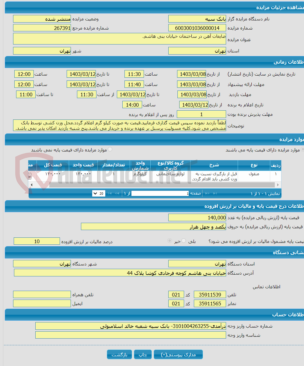 تصویر کوچک آگهی ضایعات آهن در ساختمان خیابان بنی هاشم.