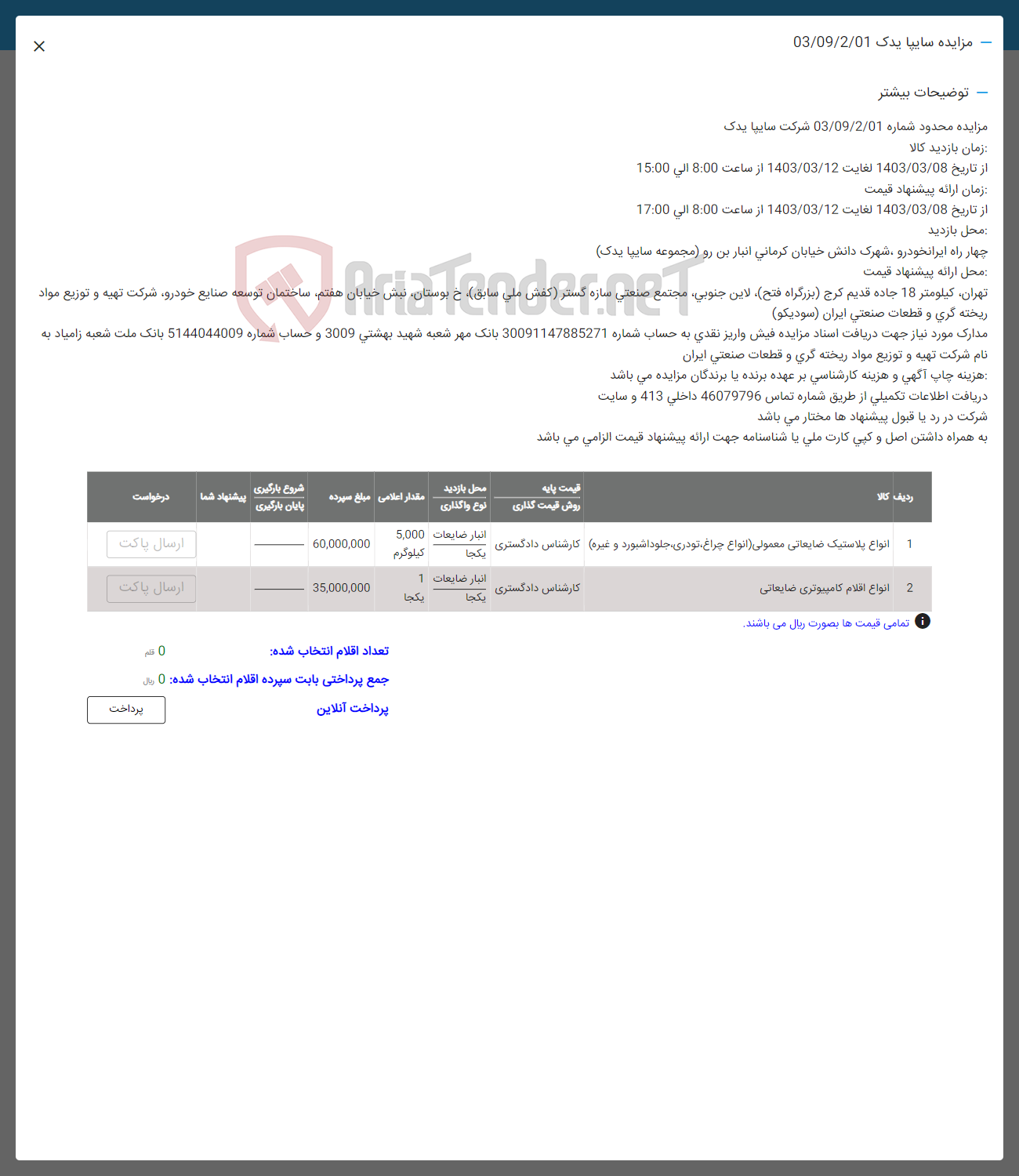 تصویر کوچک آگهی فوش اقلام در 2 ردیف شامل:ام.اع پلاستیک ضایعاتی معمولی 
انواع اقلام کامپیوتر ضایعاتی 