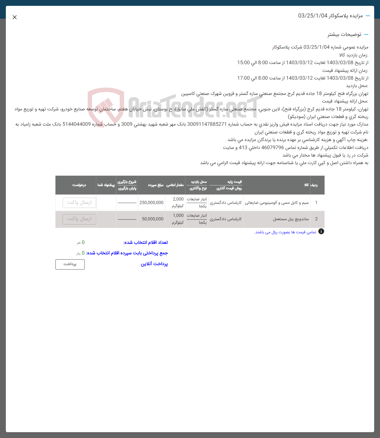 تصویر کوچک آگهی فروش سیم و کال کسی و آلومینیومی ضایعاتی و ساندویج پنل مستعمل