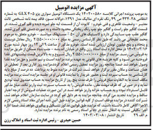 تصویر کوچک آگهی کلاسه 140200580 : فروش یک دستگاه اتومبیل سواری پژو GLX405