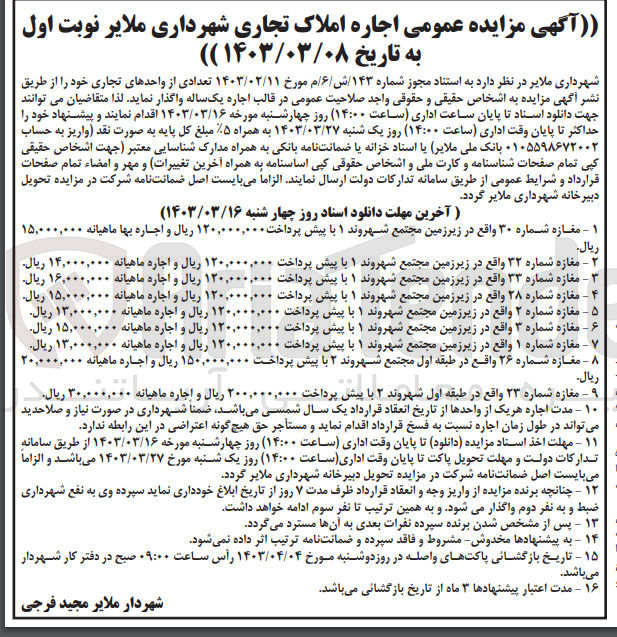 تصویر کوچک آگهی اجاره املاک تجاری شهرداری در 9 ردیف 