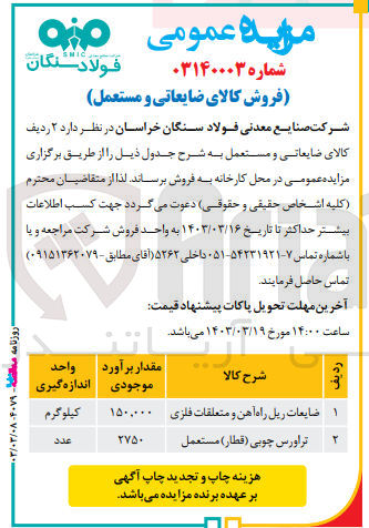 تصویر کوچک آگهی فروش کالای ضایعاتی و مستعمل زیر :
1- ضایعات ریل راه آهن و متعلقات فلزی
2- تراورس چوبی (قطار) مستعمل