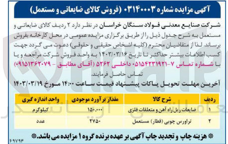 تصویر کوچک آگهی فروش کالای ضایعاتی و مستعمل در دو ردیف :
1- ضایعات ریل راه آهی ضایعات ریل راه آهن و متعلقات فلزی
2- تراورس چوبی (قطار) مستعمل