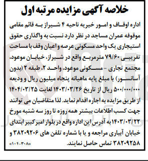 تصویر کوچک آگهی واگذاری حقوق استیجاری یک واحد مسکونی عرصه و اعیان وقف با مساحت تقریبی 79/60 متر مربع