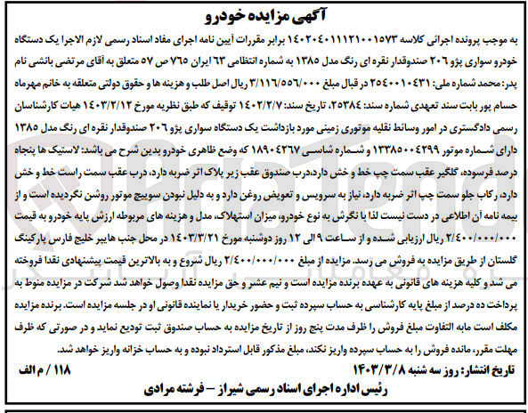تصویر کوچک آگهی کلاسه 140204011121001573 : فروش یک دستگاه سواری پژو 206