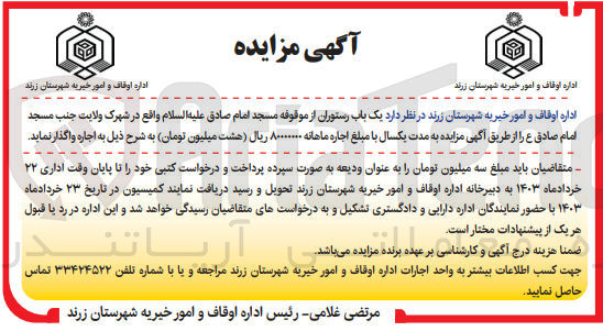 تصویر کوچک آگهی اجاره یک باب رستوران از موقوفه مسجد امام صادق واقع در شهرک ولایت جنب مسجد امام صادق