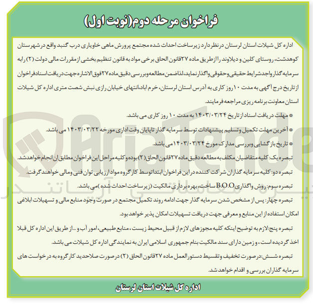 تصویر کوچک آگهی واگذاری زیرساخت احداث شده مجتمع پرورش ماهی خاویاری درب گنبد
