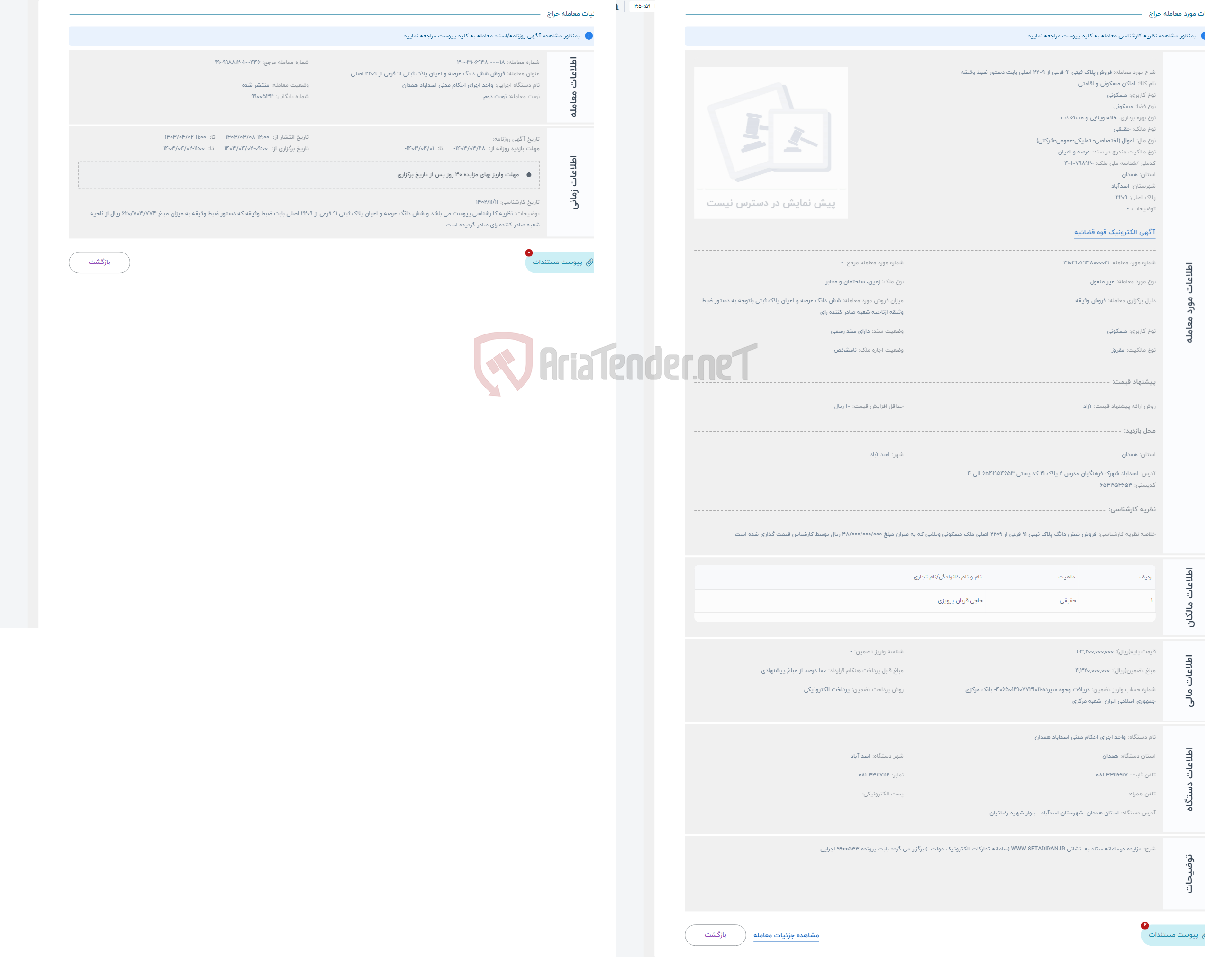 تصویر کوچک آگهی حراج فروش پلاک ثبتی 91 فرعی از 2209 اصلی بابت دستور ضبط وثیقه 