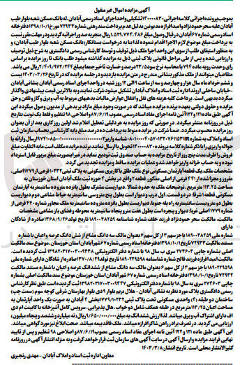 تصویر کوچک آگهی پرونده اجرایی کلاسه :140000830
فروش یک قطعه آپارتمان مسکونی به پلاک ثبتی 10232