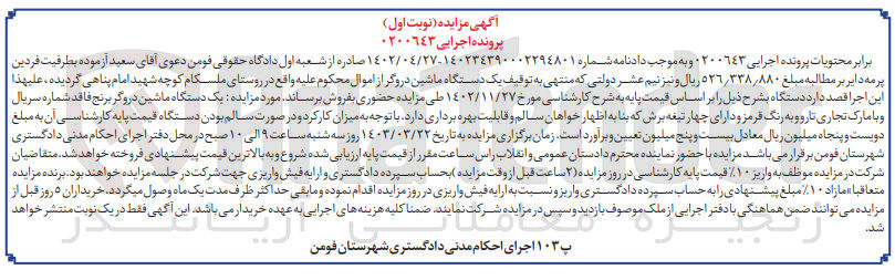تصویر کوچک آگهی پرونده اجرایی : 0200643
فروش یک دستگاه ماشین دروگر برنج فاقد شماره سریال با مارک تجاری تاروو به رنگ قرمز و دارای چهار تیغه برش