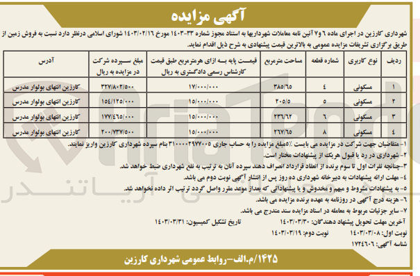تصویر کوچک آگهی فروش زمین  در 4 ردیف با کاربری مسکونی